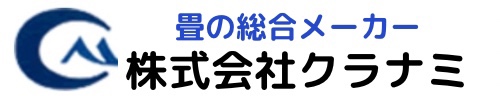 株式会社クラナミ 畳の総合メーカー 公式サイトKURANAMI-TATAMI